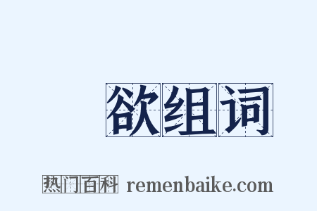 愛欲组词是什么意思的图片